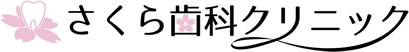 仙台市宮城野区のさくら歯科クリニック