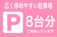 広く停めやすい駐車場　8台分ご用意しています